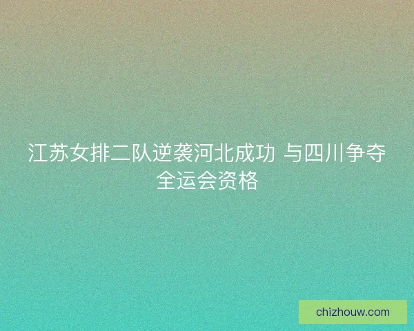 江苏女排二队逆袭河北成功 与四川争夺全运会资格